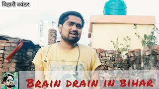 Brain drain in bihar /बिहार में प्रतिभा का पलायन क्यूं