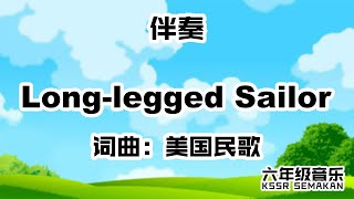 【六年级音乐】Long legged Sailor｜伴奏｜KSSR Semakan