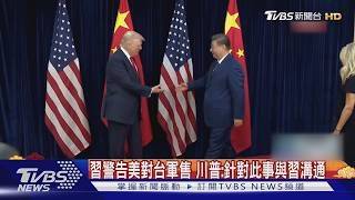 習警告美對台軍售 川普:針對此事與習溝通｜TVBS新聞
