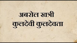 अबरोल खत्री#कुलदेवी#कुलदेवता#hindu#india#abrol #youtubeshorts #new