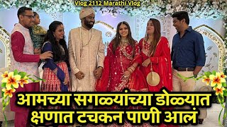 आमच्या सगळ्यांच्या डोळ्यात क्षणात टचकन पाणी आलं🥲| NavAngel💞| Famjam🤩| Vlog 2112 | Marathi Vlog