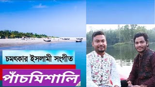 চাম্বিলেকে ভেলায় চড়ে"পাচঁ মিশালী গান" শিল্পী কায়সার হামিদ ও আবু ছাদেক নোমান।