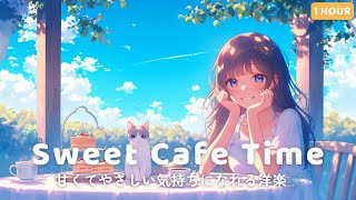 【洋楽BGM】おしゃれで素敵なカフェは最高ね✨️甘くてやさしい気持ちになれるプレイリスト｜Sweet Cafe Time【1時間】｜家事・作業・リラックスタイムに🎶