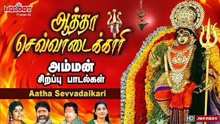 வெள்ளிக்கிழமை சிறப்பு அம்மன் பாடல்கள் | ஆத்தா செவ்வாடைக்காரி |Aatha Sevvadaikari|LR Eswari | Amman