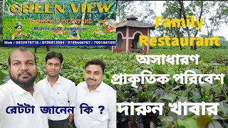 Greenview Jalpaiguri:অসাধারণ প্রাকৃতিক পরিবেশ,দারুন খাবার/খেলাম ফ্রাইড রাইস & মাটন কষা😋রেটটা জানেন?