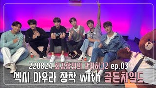 220824 최강창민의 프리허그 시즌2 ep.03  (with 골든차일드)