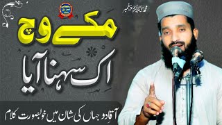 Very beautiful Kalam | New Best Naat | Makke Andar Ek Sohna | Rehmani Cd Center #bestnaat #naat