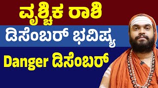 ವೃಶ್ಚಿಕ ರಾಶಿ ಡಿಸೆಂಬರ್ ಭವಿಷ್ಯ Vrichika Rashi December Bhavishya 2025 Scorpio December 2025