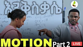 Motion Part 2 ከላይቭ class የተወሰደ