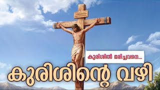 കുരിശിന്റെ വഴി ~ Kurishinte Vazhi (Way of the Cross) | Short Version | Malayalam