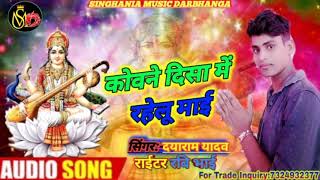 कोवने दिसा मे रहेलू माई DyaRam Yadav hit song bhagati //Singhania music Darbhanga //2021 ka hit song