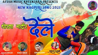 SINGER KAILASH SONWANI///TOI DHOKE WALI///MUSIC RAVI RAM NEW THETH NAGPURI SONG