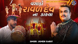વગાડો રાવળદેવ ડાકલા| JIGNESH KAVIRAJ | Arvind bhuvaji Muna| Vagado Ravaldev Dakla | New Dakla song