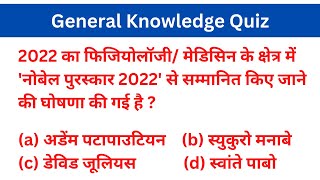 'नोबेल पुरस्कार 2022 l general knowledge quiz l #gkquiz