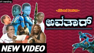 " Avatar " | Aki and PawPaw | Kannada Spoof | Funny Video