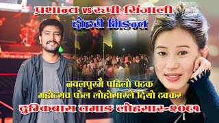 दुम्किबासमा पहिलो पटक महोत्सवलाई फेल गराउने प्रस्तुती (गोपी भर्सेस् रुपी) तमाङ्ग लोछार २०८१