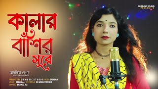 Kalar Bashir Shure |#কালার বাঁশির সুরে |#মন উদাশি |#Taslima Begum #New Bangla song |#akmusiclive