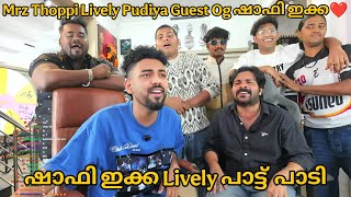 Mrz Thoppi Lively Pudiya Guest Og ഷാഫി ഇക്ക..❤️ | ഷാഫി ഇക്ക Lively പാട്ട്  പാടി