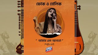 আমার এক নয়ন তো দেখে না রে | সাথী | ফোকও হোলিক | এবিসি রেডিও