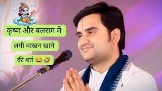 ठाकुर जी बलराम जी में माखन खाने की लगी शर्त 😂 | Indresh upadhyay ji | #radha #radhakrishna