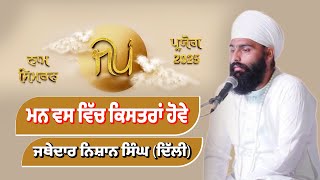 ਮਨ ਵਸ ਵਿੱਚ ਕਿਸਤਰਾਂ ਹੋਵੇ|| ਜਥੇਦਾਰ ਨਿਸ਼ਾਨ ਸਿੰਘ (ਦਿੱਲੀ) @sribhainisahib @namdharimedia 
