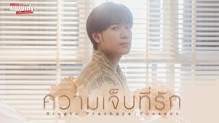 ความเจ็บที่รัก (Consent) Ost.เพราะแฟนเก่าเปลี่ยนแปลงบ่อย The Ex-Morning - Singto Prachaya
