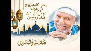 معنى كلمة زوج في قولة ''ومن كل شيء خلقنا زوجين''   تفسير الشعراوي