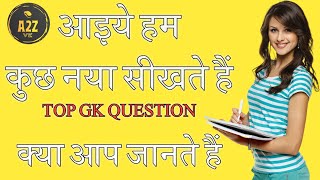 GK questions 👍 GK questions and answers 🤔🙏GK in Hindi  #paheliyan #viral #knowledgevideo #gk #gkquiz