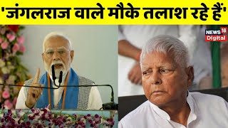 PM Modi Siwan Rally : पीएम मोदी ने- Lalu Yadav और कांग्रेस पर जमकर हमला बोला | Bihar Election 2025