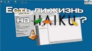 ❤️Есть ли жизнь на Haiku OS в 2023 году?!? | ShinTech / VAIVRON (Перезалив)