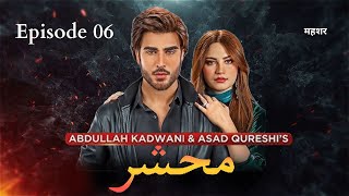 Begharz Mohabbat (Mehshar) | Episode 06 | Imran Abbas, Neelam Muneer #imranabbas #neelammuneer