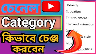 YouTube Channel Category Kivabe Change Korbo|YouTube Channel Category Change