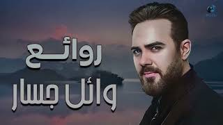 Rawa2e3 ..Wael Jassar❤️️ روائع وائل جسار❤️️أجمل أغانى🎧المطرب وائل جسار