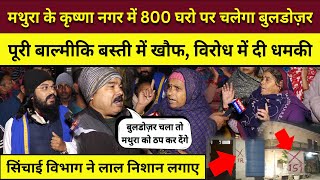 Mathura bulldozer news: Krishna Nagar में सिंचाई विभाग का चलेगा बुलडोजर, 800 मकान तोड़े जाएँगे? Yogi