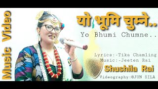 Kirati Song || Yo Bhumi Chumne Pahilo Hami Hau || यो भूमि चुम्ने पहिलो हामी हौ किराती | Shushila Rai