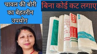 चावल की बोरी और पूराने कपड़े का बेहतरीन और सबसे आसान इस्तेमाल/ Best reuse of rice bag & old clothes