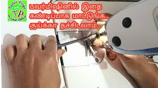 Fast ஆ தைக்கனுமா? பவர்மிஷினில் இதை கண்டிப்பாக மாட்டிவிடுங்க.. / Fast sewing tips / @Tailor priya