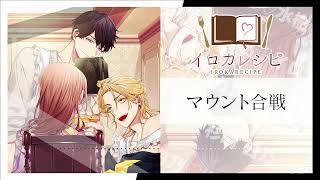 イロカレシピ】ドラマ試聴　TR.03「マウント合戦」
