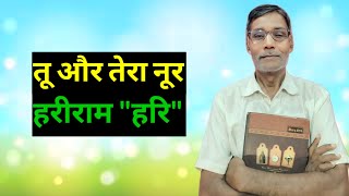 तू और तेरा नूर- हरीराम "हरि" ,साहित्यकार, शाहजहाँपुर