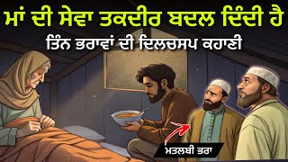 ਮਾਂ ਦੀ ਸੇਵਾ: ਤਕਦੀਰ ਬਦਲਣ ਵਾਲੀ ਦਿਲਚਸਪ ਕਹਾਣੀ, Best Life Changing Inspirational Story By Punjabi Alfaaz