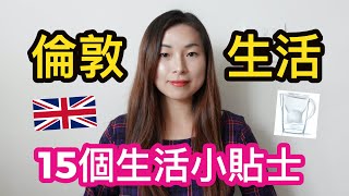 【倫敦生活】15個生活小貼士💡 || 移民英國必睇🇬🇧