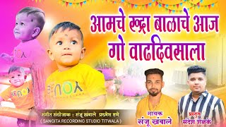 आमचे रुद्रा बाळाचे आज गो वाढदिवसाला | संजू खंबाळे | 7774912220
