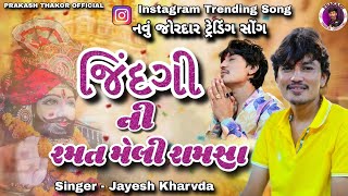 Jayesh Kharvda || જિંદગી ની રમત મેલી રામસા || Ramapir New Song || Gujarati New Song || Trending Song