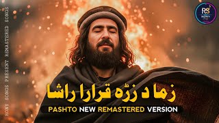 Zama Da Zra Qarara Rahsa (زما د زڑہ قرارا راشا) | MS RONY | RONY Songs | New Pashto Song 2025
