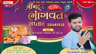 🟢LIVE l  શ્રીમદ ભાગવત સપ્તાહ જ્ઞાનયજ્ઞ Joshi Parivar Khared DAY 02 ll PART 02
