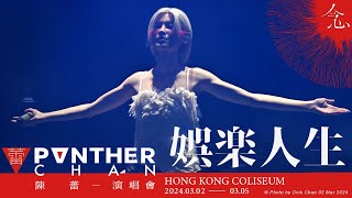 HD 娛樂人生  (陳蕾 念 演唱會 04/3/2024) - 陳蕾 Panther Chan