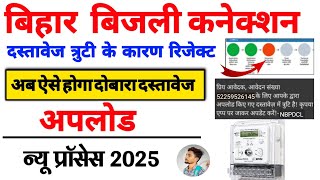 Bijali connection form edit kaise kare | Re upload document in new electricity |@RupeshTalks