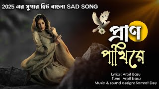 Pran Pakhi Re প্রাণ পাখিরে আধুনিক বাংলা লোকো রক গান Modern Folk Rock 2025 এর সুপারহিট বাংলা Sad Song