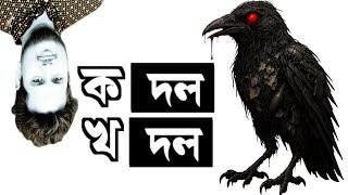 ক দল খ দল  || Faisal Bin Asik || Ka Dol Kha Dol  || কাউয়া মরলে কাউয়া চেচায়