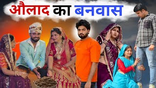औलाद का बनवास भाग -1! #haryanvinatak#priyabhardwaj #aryanchauhan #comedy #natak#kahani...